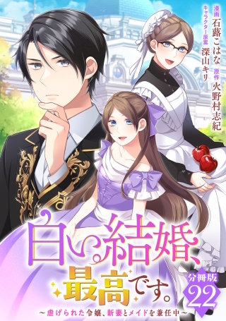 白い結婚、最高です。～虐げられた令嬢、新妻とメイドを兼任中～【分冊版】(22)