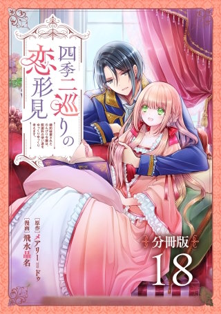 四季二巡りの恋形見～婚約破棄されたのんびり令嬢は、慰謝料の使い道をゆっくりゆっくり考えます。～【分冊版】(18)