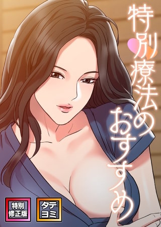 特別療法のおすすめ【特別修正版】【タテヨミ】(16)