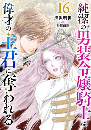 純潔の男装令嬢騎士は偉才の主君に奪われる【分冊版】16話