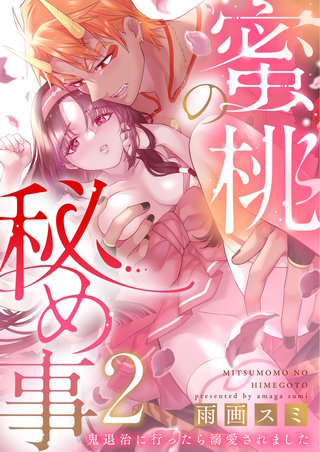 蜜桃の秘め事～鬼退治に行ったら溺愛されました～ 2