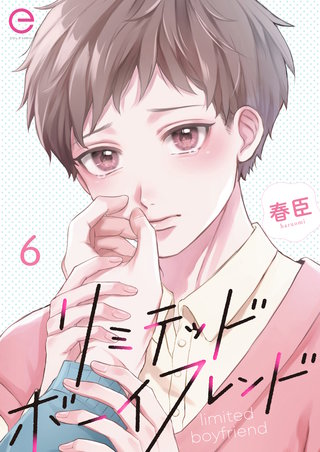 リミテッドボーイフレンド 6