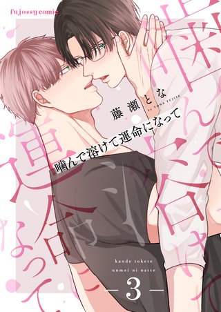 噛んで溶けて運命になって 3