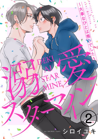 溺愛スターマイン～大事なひとは推しでした～ 2
