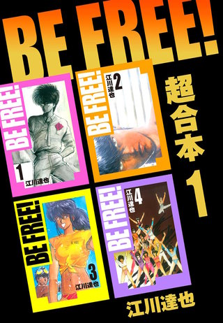 BE FREE！ 超合本