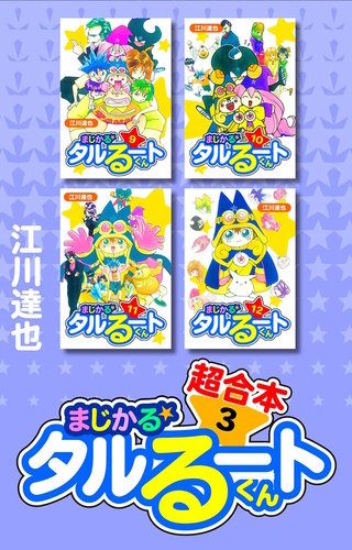 まじかる☆タルるートくん　超合本　3
