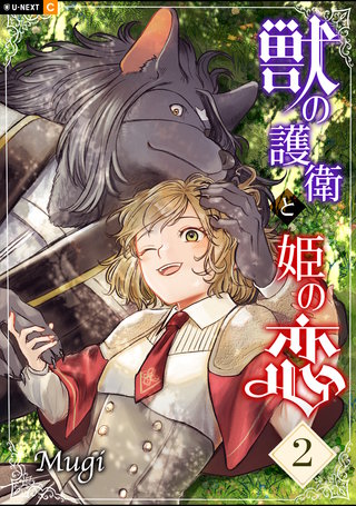 獣の護衛と姫の恋 2巻