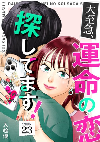 大至急、運命の恋探してます！ 【分冊版】 23