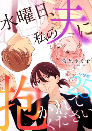 水曜日、私の夫に抱かれてください 【分冊版】 25