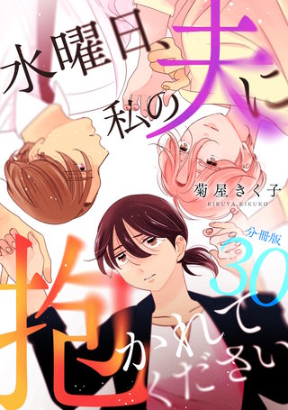 水曜日、私の夫に抱かれてください 【分冊版】 30