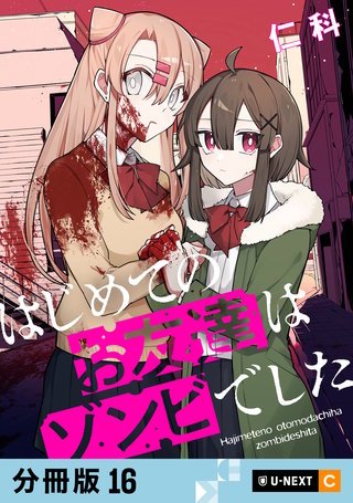 はじめてのお友達はゾンビでした 【分冊版】 16