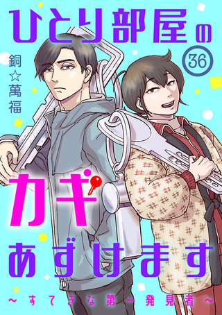 ひとり部屋のカギあずけます～すてきな第一発見者～【分冊版】(36)