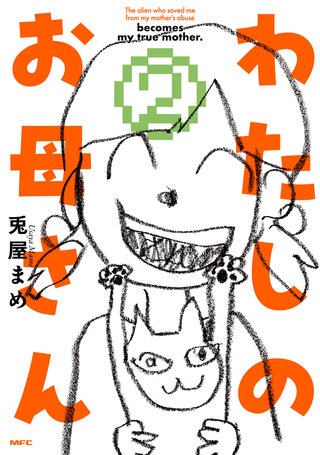 わたしのお母さん  2