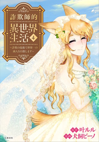 詐欺師的異世界生活 4 ～詐欺の技術で世界一の商人を目指します～