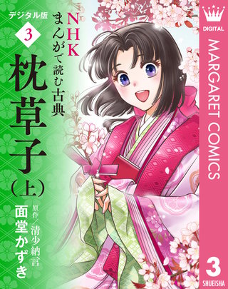 NHKまんがで読む古典 デジタル版(3)