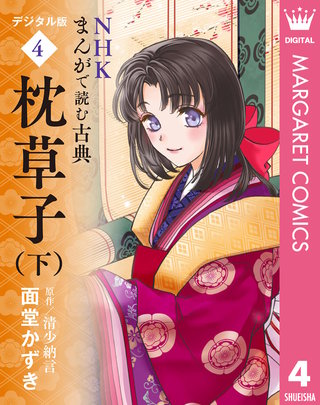 NHKまんがで読む古典 デジタル版(4)
