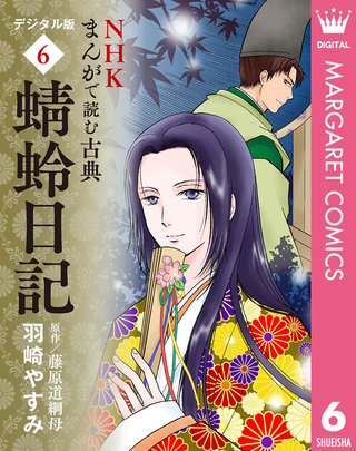 NHKまんがで読む古典 デジタル版(6)