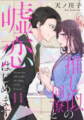 【単話売】推し似の同僚と嘘恋はじめます 11