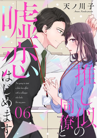 【単話売】推し似の同僚と嘘恋はじめます(6)