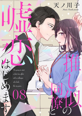 【単話売】推し似の同僚と嘘恋はじめます(8)