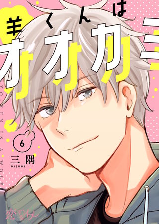 羊くんはオオカミ 6巻