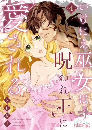 いけにえ巫女は呪われ王に愛される 4巻