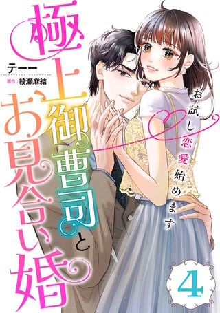 極上御曹司とお見合い婚~お試し恋愛始めます~【分冊版】4話