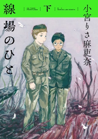 線場のひと(下)