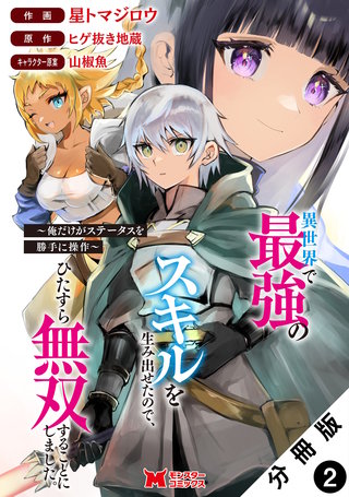 異世界で最強のスキルを生み出せたので、ひたすら無双することにしました。~俺だけがステータスを勝手に操作~(コミック) 分冊版(2)