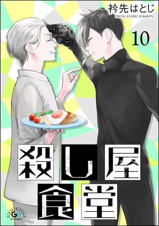 殺し屋食堂（分冊版）【第10話】