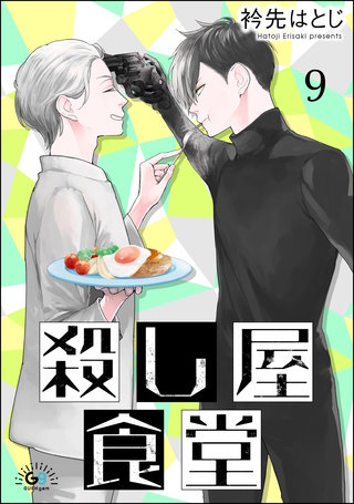 殺し屋食堂（分冊版）【第9話】
