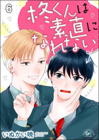 柊くんは素直になれない(分冊版)【第6話】