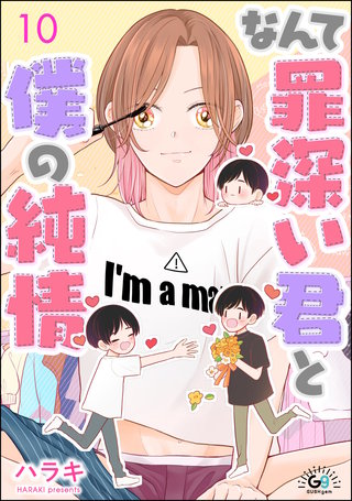 なんて罪深い君と僕の純情（分冊版）【第10話】