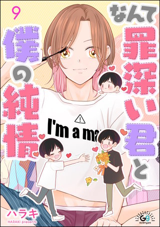 なんて罪深い君と僕の純情（分冊版）【第9話】