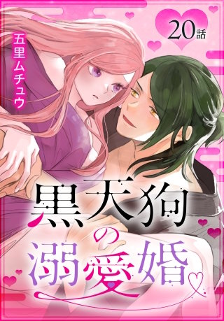 黒天狗の溺愛婚［ばら売り］　第20話