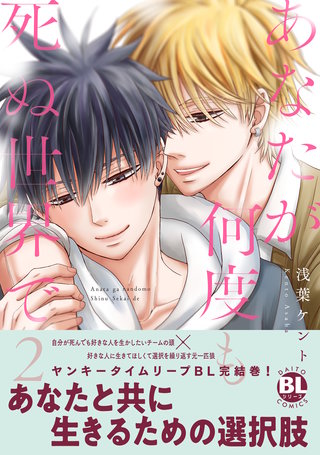 あなたが何度も死ぬ世界で【単行本版】 2【電子限定特典付き】