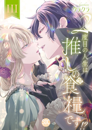 ２度目の人生は推しの食糧です！？【単行本版】III【電子限定特典付き】