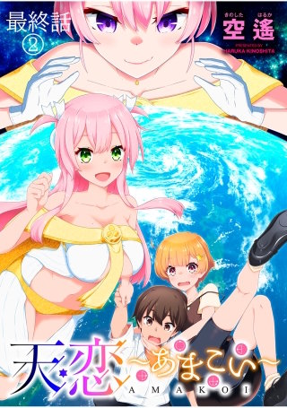 天恋 ～あまこい～　ストーリアダッシュ連載版　最終話(2)