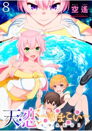 天恋 ～あまこい～　ストーリアダッシュ連載版　第8話