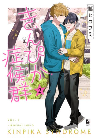 きんぴか症候群 2【電子限定かきおろし付】