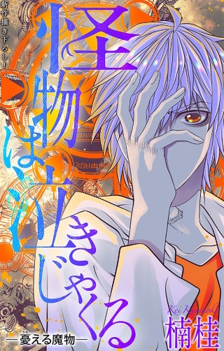 ホラー シルキー　怪物は泣きじゃくる　憂える魔物5