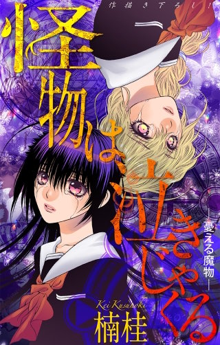 ホラー シルキー 怪物は泣きじゃくる 憂える魔物6