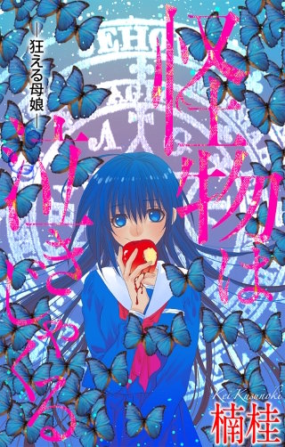 ホラー シルキー 怪物は泣きじゃくる story03