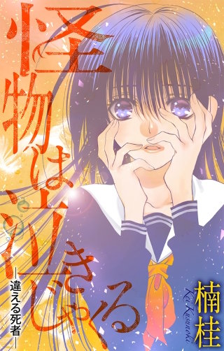 ホラー シルキー 怪物は泣きじゃくる story04