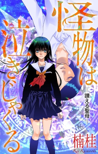 ホラー シルキー 怪物は泣きじゃくる story06