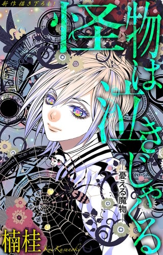 ホラー シルキー 怪物は泣きじゃくる 憂える魔物1