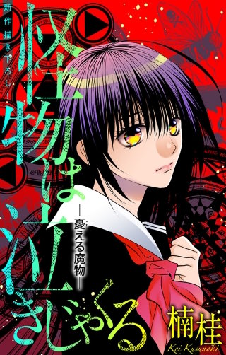 ホラー シルキー 怪物は泣きじゃくる 憂える魔物2