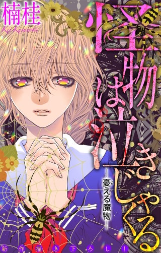 ホラー シルキー 怪物は泣きじゃくる 憂える魔物3