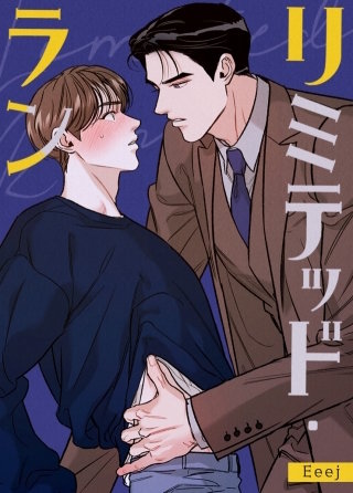 リミテッド・ラン【タテヨミ】(91)【外伝6話】