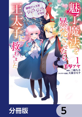 魅了魔法を暴発させたら破邪グッズをジャラジャラさせた王太子に救われました【分冊版】　5